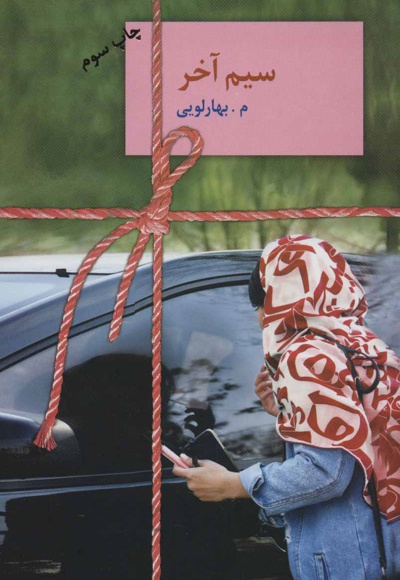 سیم آخر
